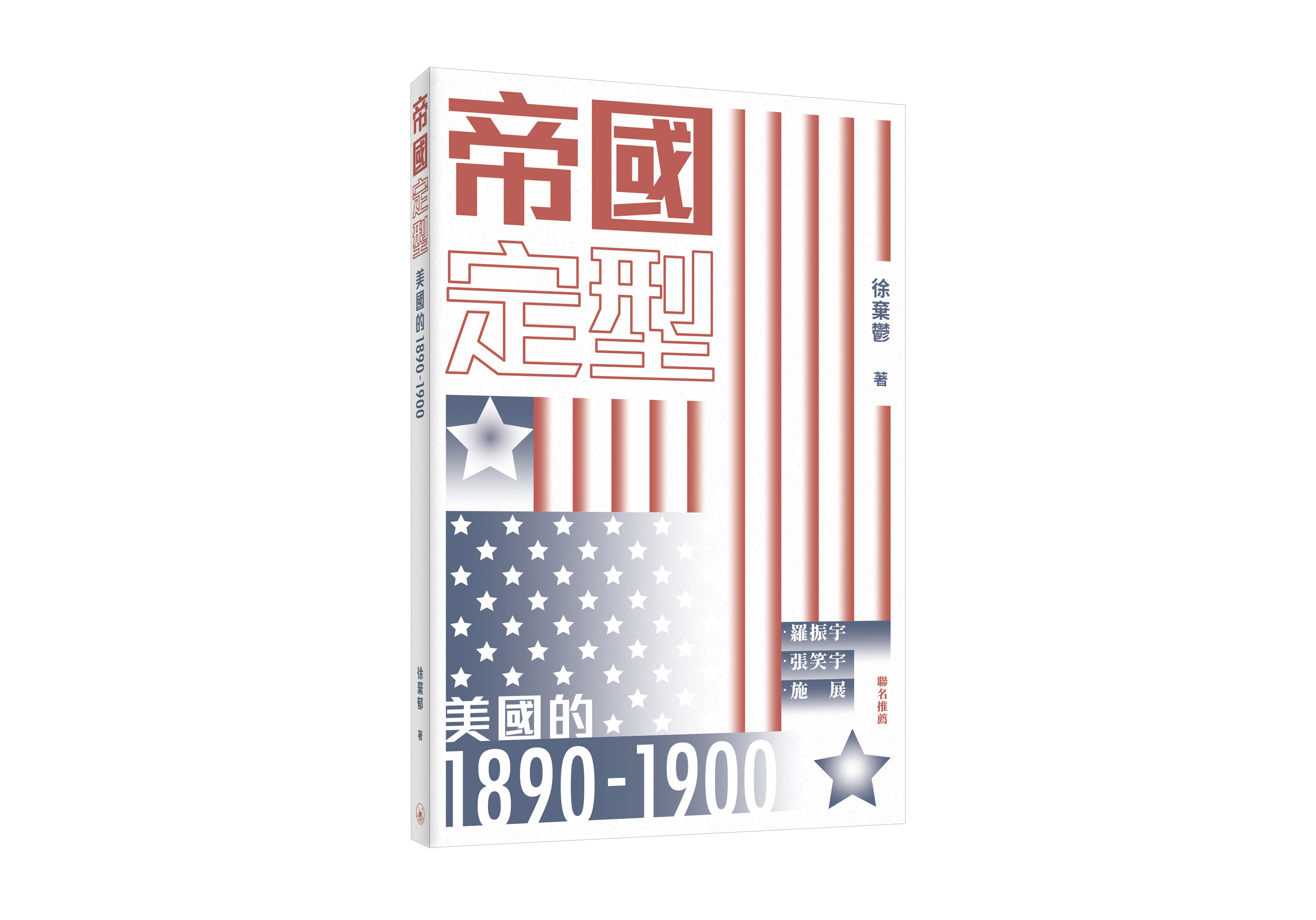 帝國定型: 美國的1890-1900