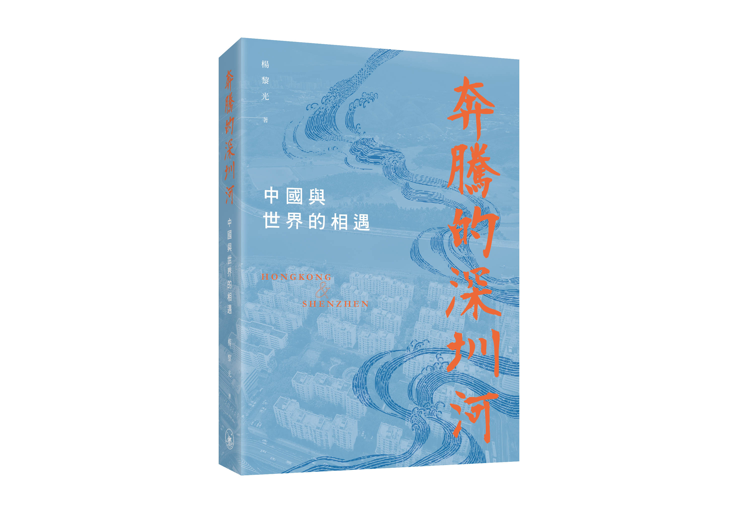 奔騰的深圳河: 中國與世界的相遇