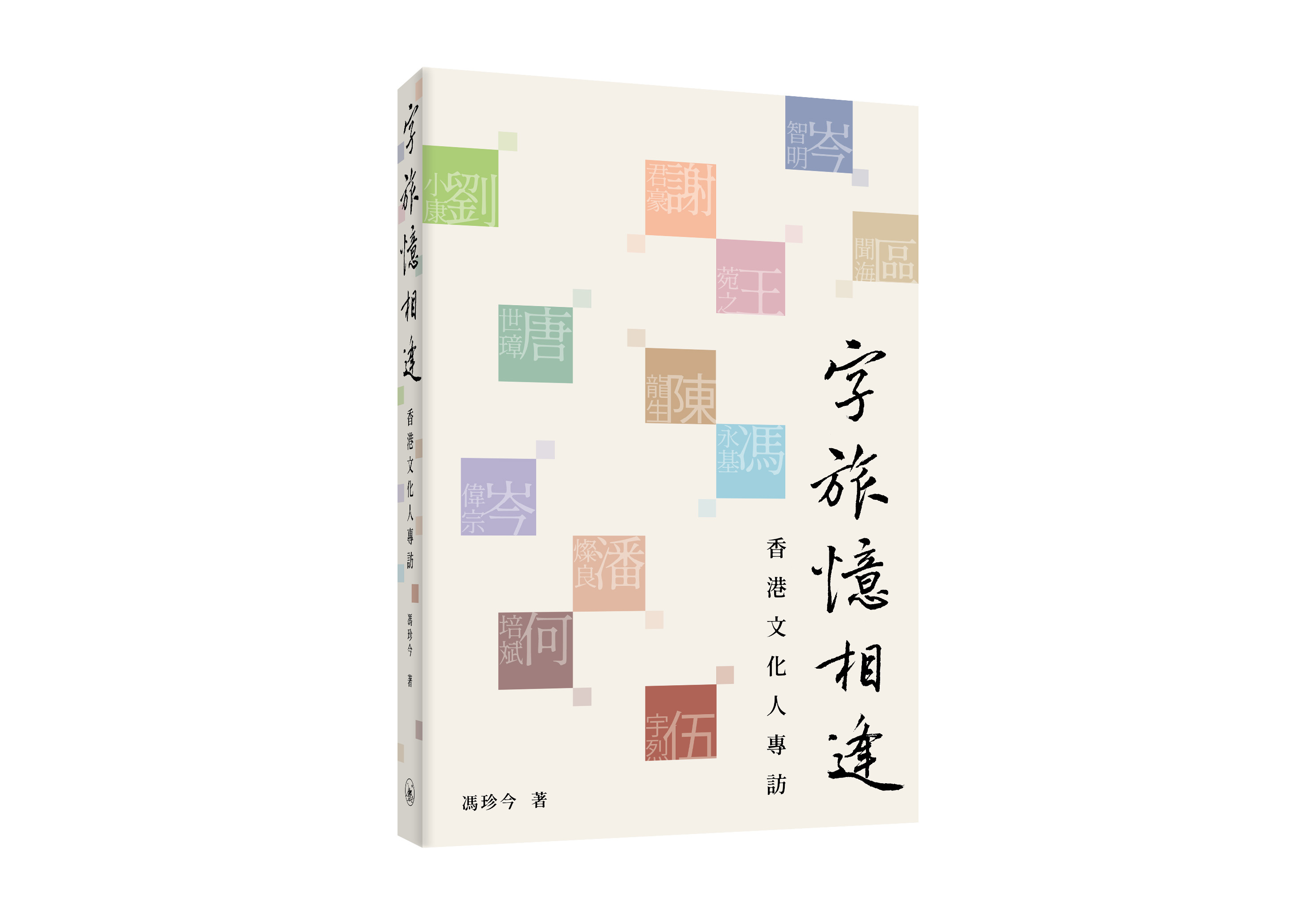 字旅憶相逢: 香港文化人專訪