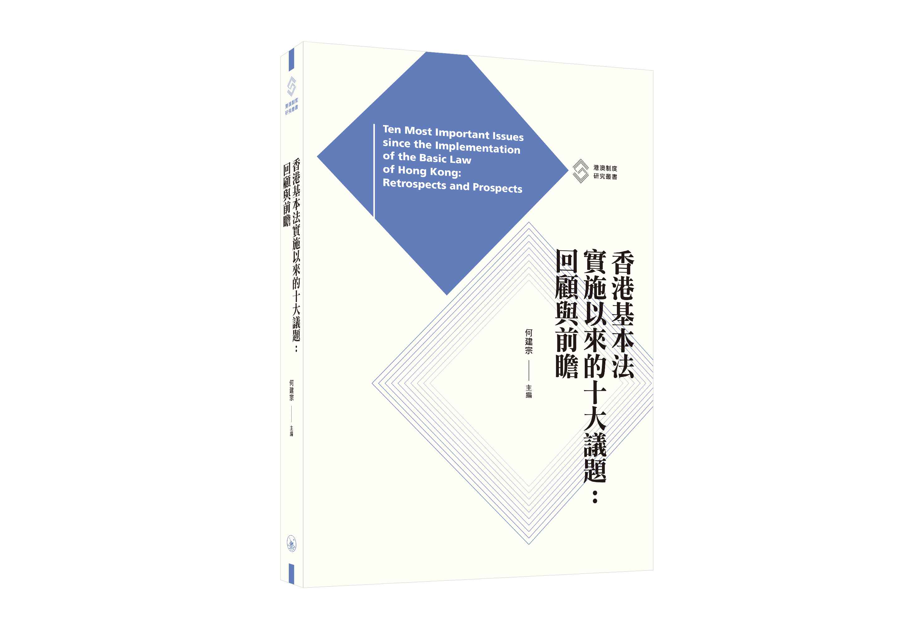 香港基本法實施以來的十大議題: 回顧與前瞻