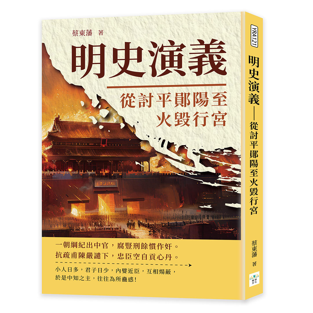 明史演義: 從討平鄖陽至火毀行宮
