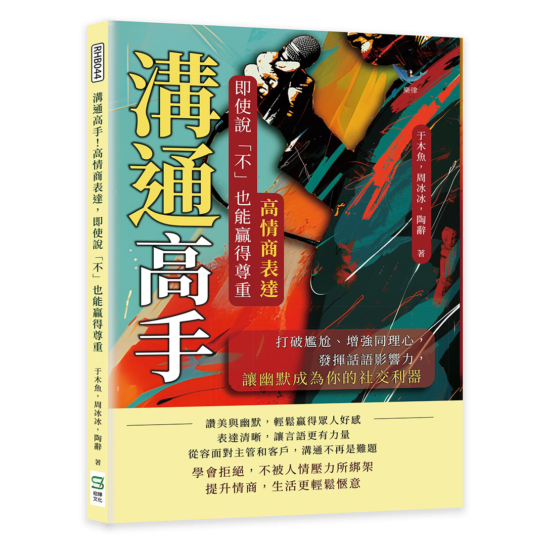 溝通高手! 高情商表達, 即使說不也能贏得尊重: 打破尷尬、增強同理心, 發揮話語影響力, 讓幽默成為你的社交利器
