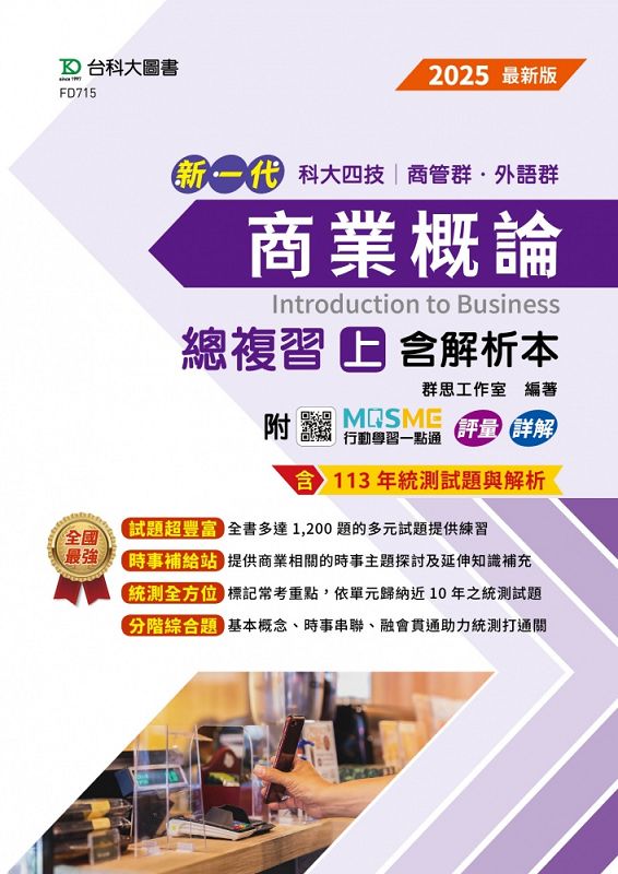 科大四技商管群、外語群: 商業概論總複習含解析本 上 (2025最新版/附MOSME行動學習一點通)