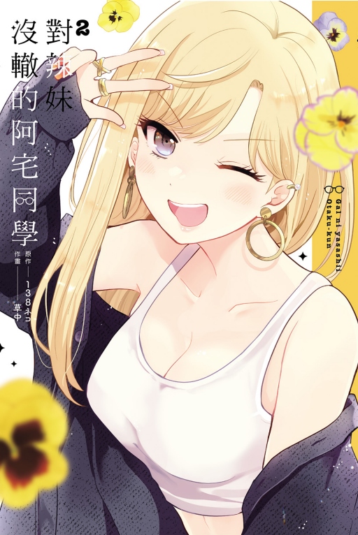 對辣妹沒轍的阿宅同學 2 (首刷限定版)