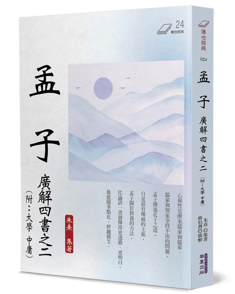 孟子: 廣解四書之二 (附大學．中庸)