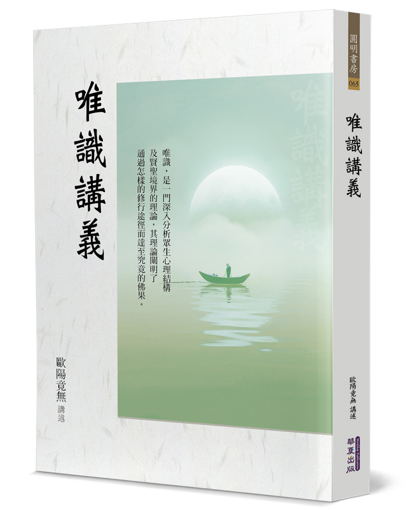 大量入荷 唯識講義| 誠品線上 人文