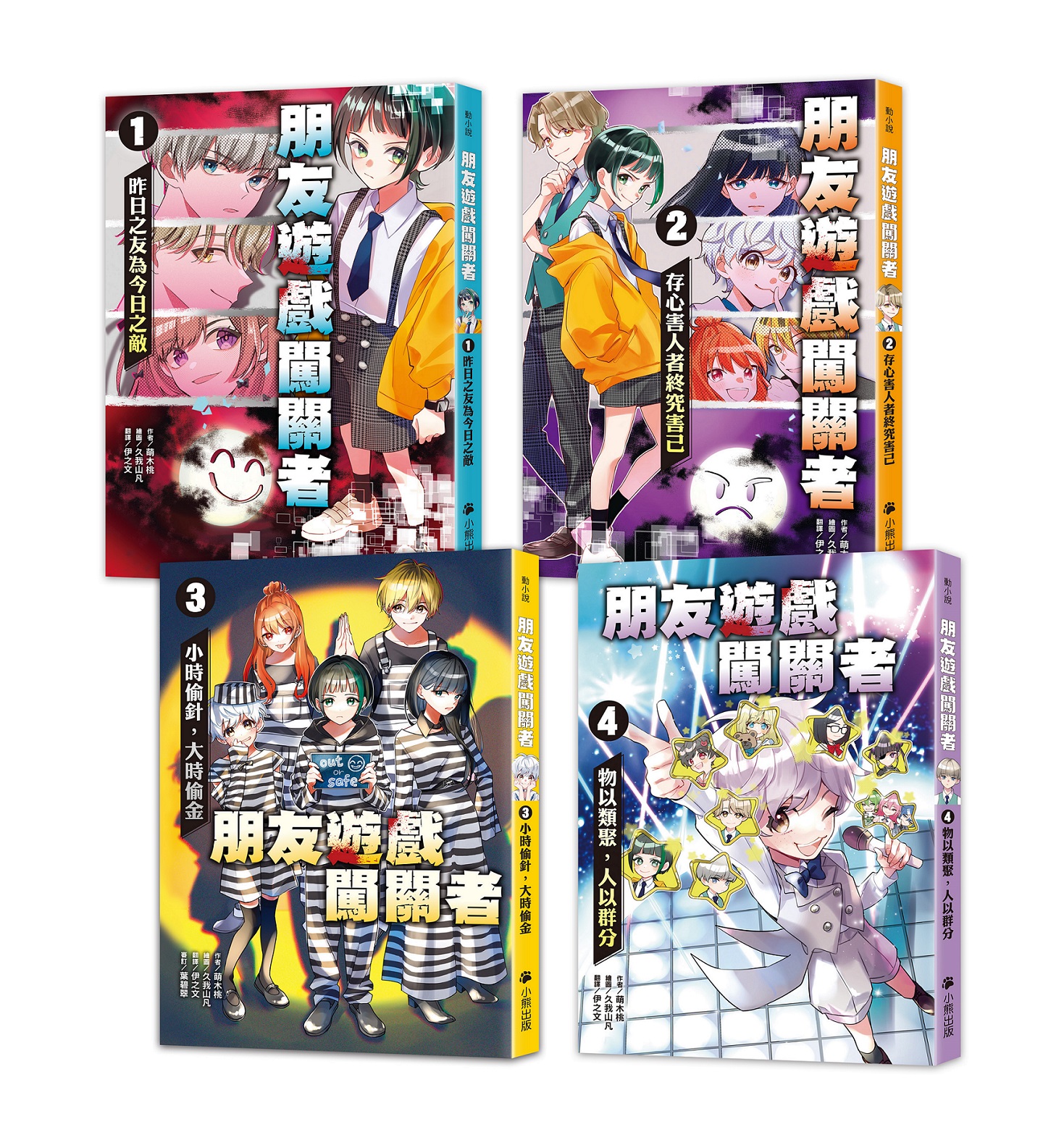 朋友遊戲闖關者系列 1-4 (4冊合售)