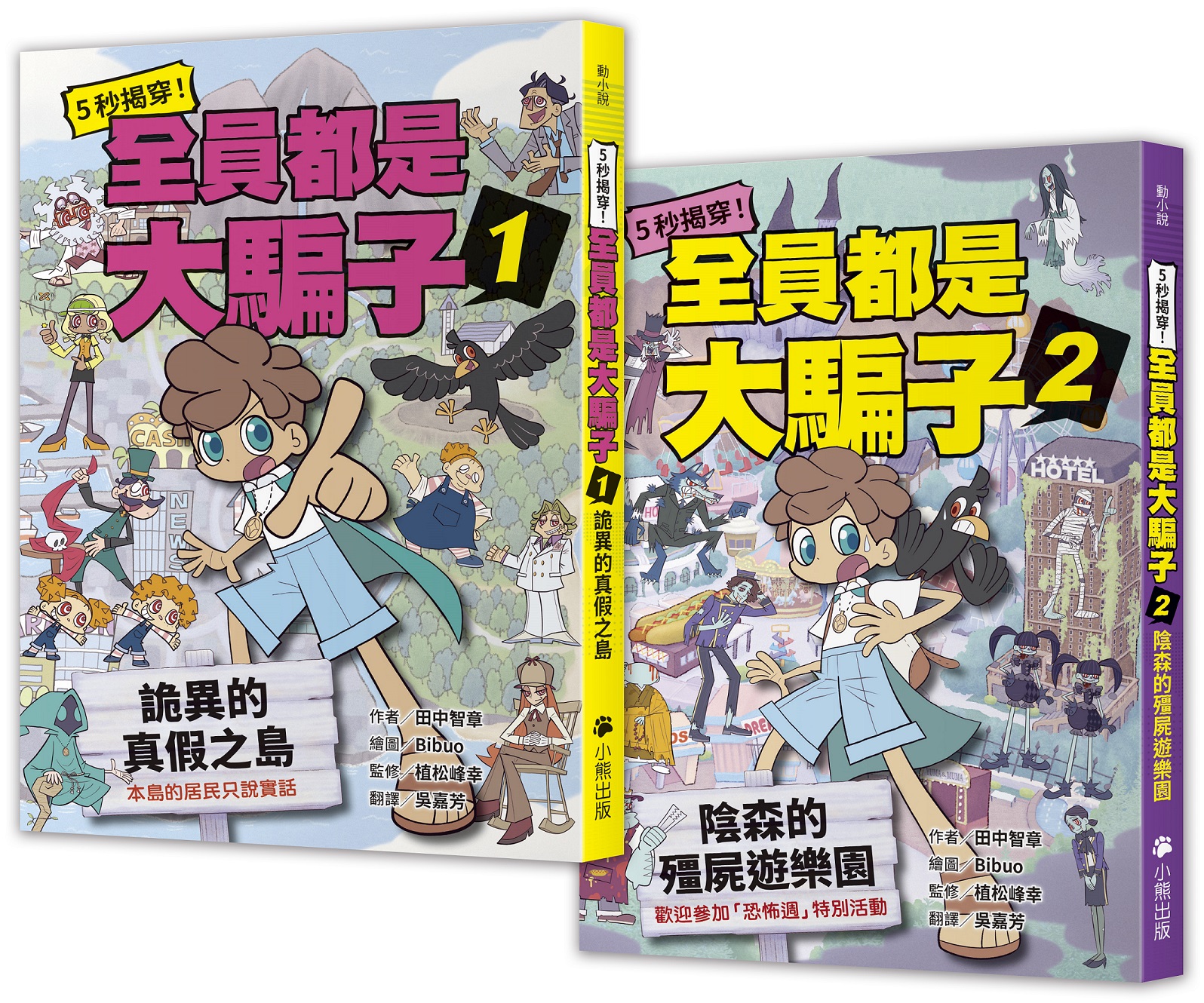 5秒揭穿! 全員都是大騙子系列 1-2 (2冊合售)