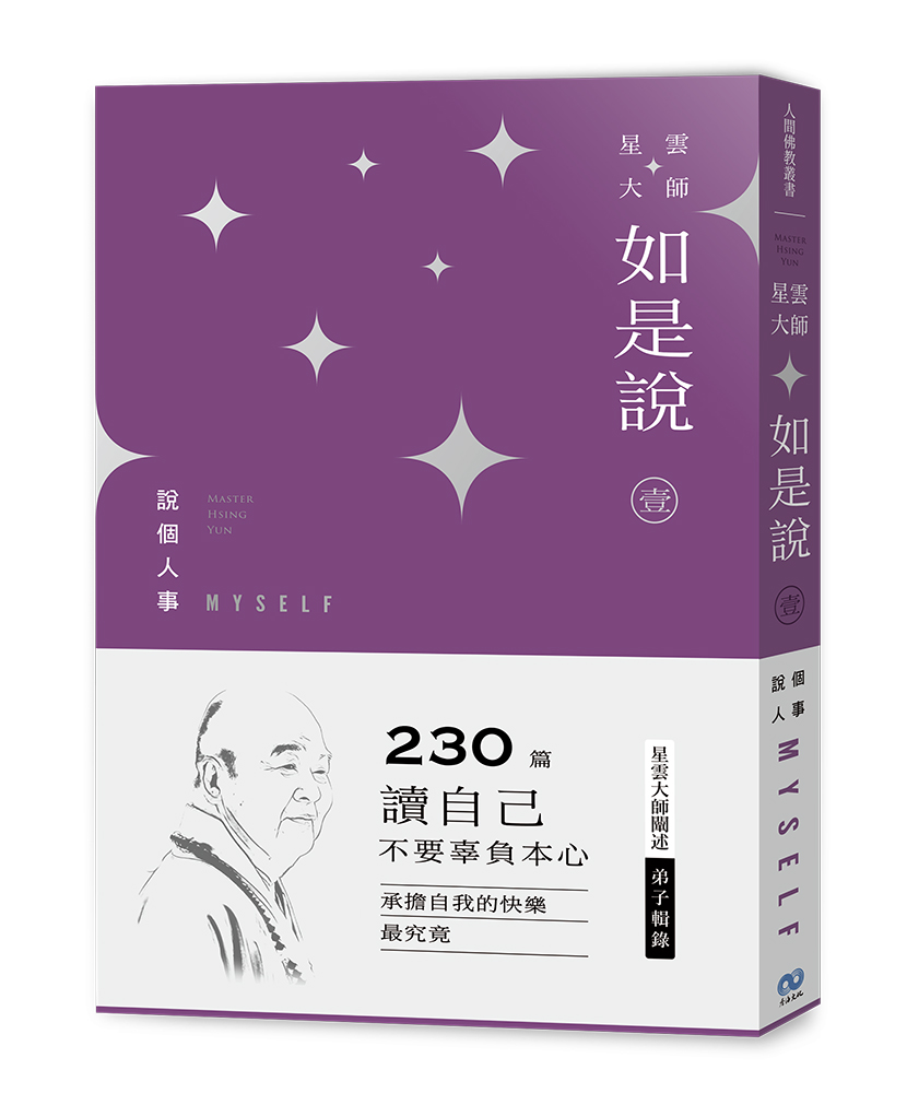 星雲大師如是說 壹: 說個人事