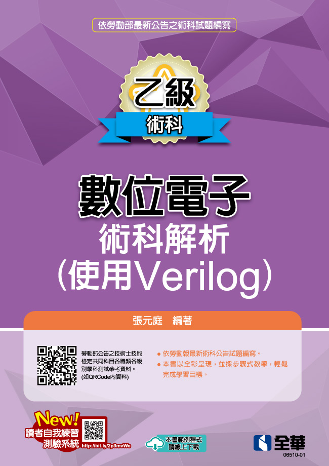 乙級數位電子術科解析: 使用Verilog (2024最新版)