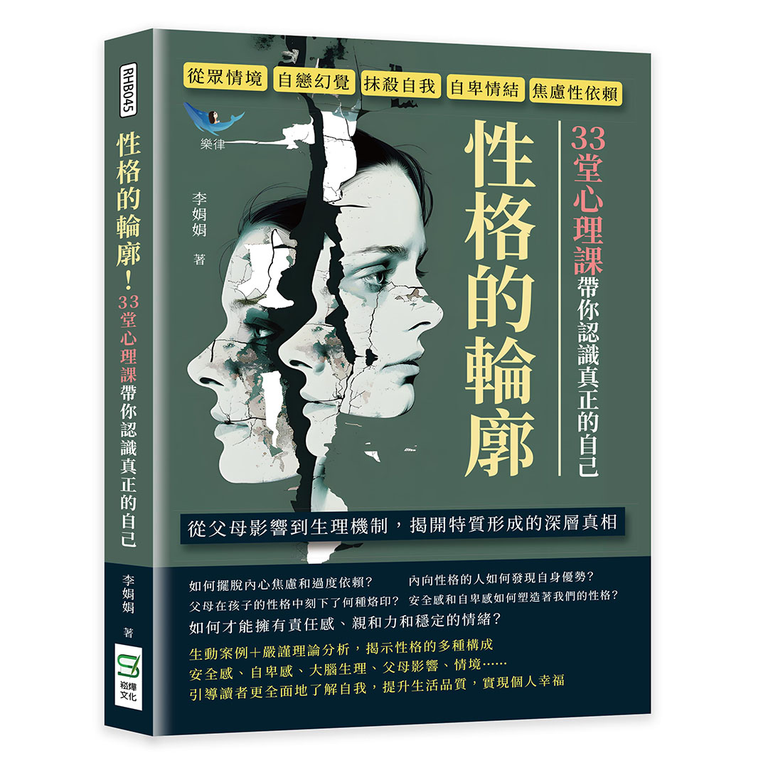 性格的輪廓! 33堂心理課帶你認識真正的自己: 從眾情境、自戀幻覺、抹殺自我、自卑情結、焦慮性依賴……從父母影響到生理機制, 揭開特質形成的深層真相