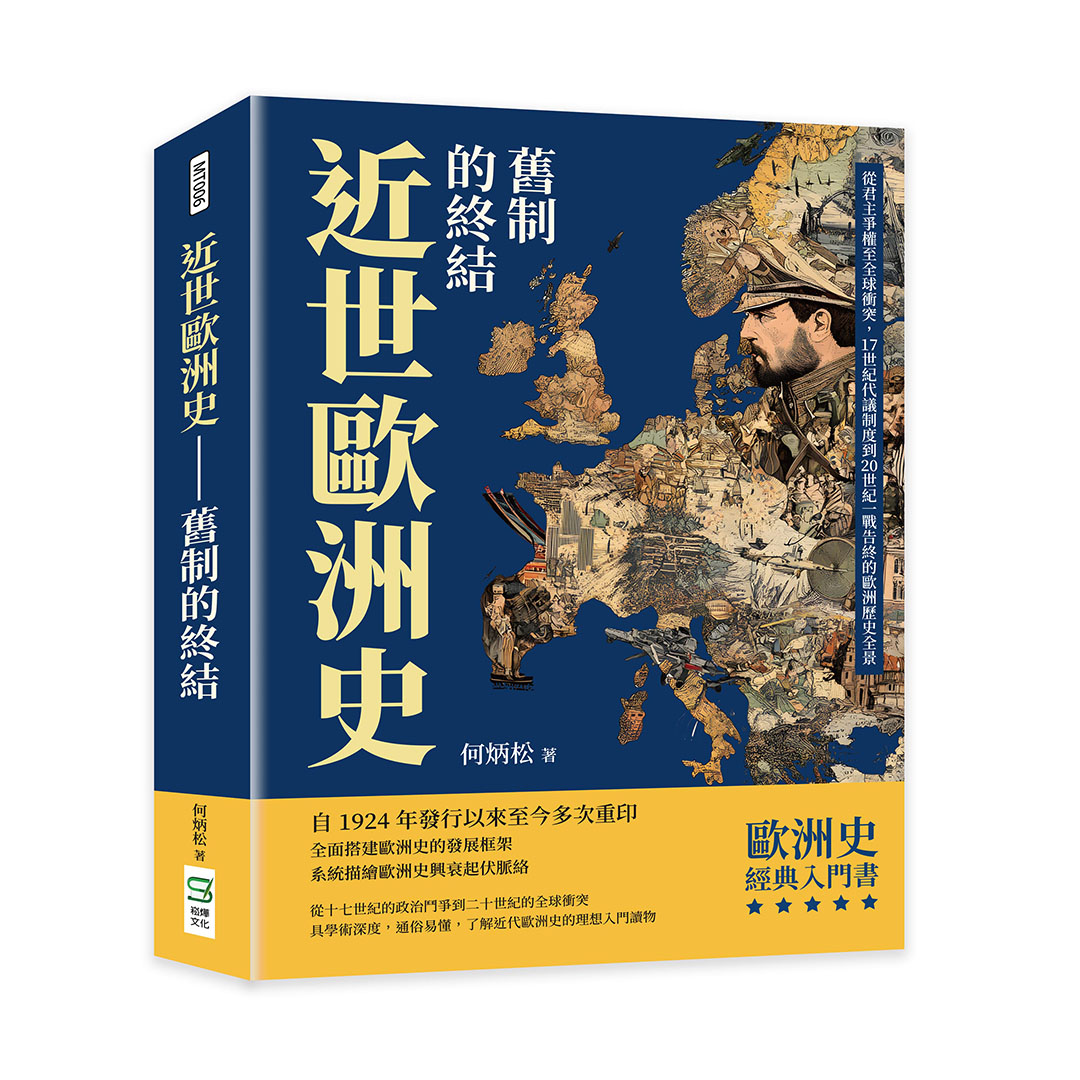 近世歐洲史．舊制的終結: 從君主爭權至全球衝突, 17世紀代議制度到20世紀一戰告終的歐洲歷史全景