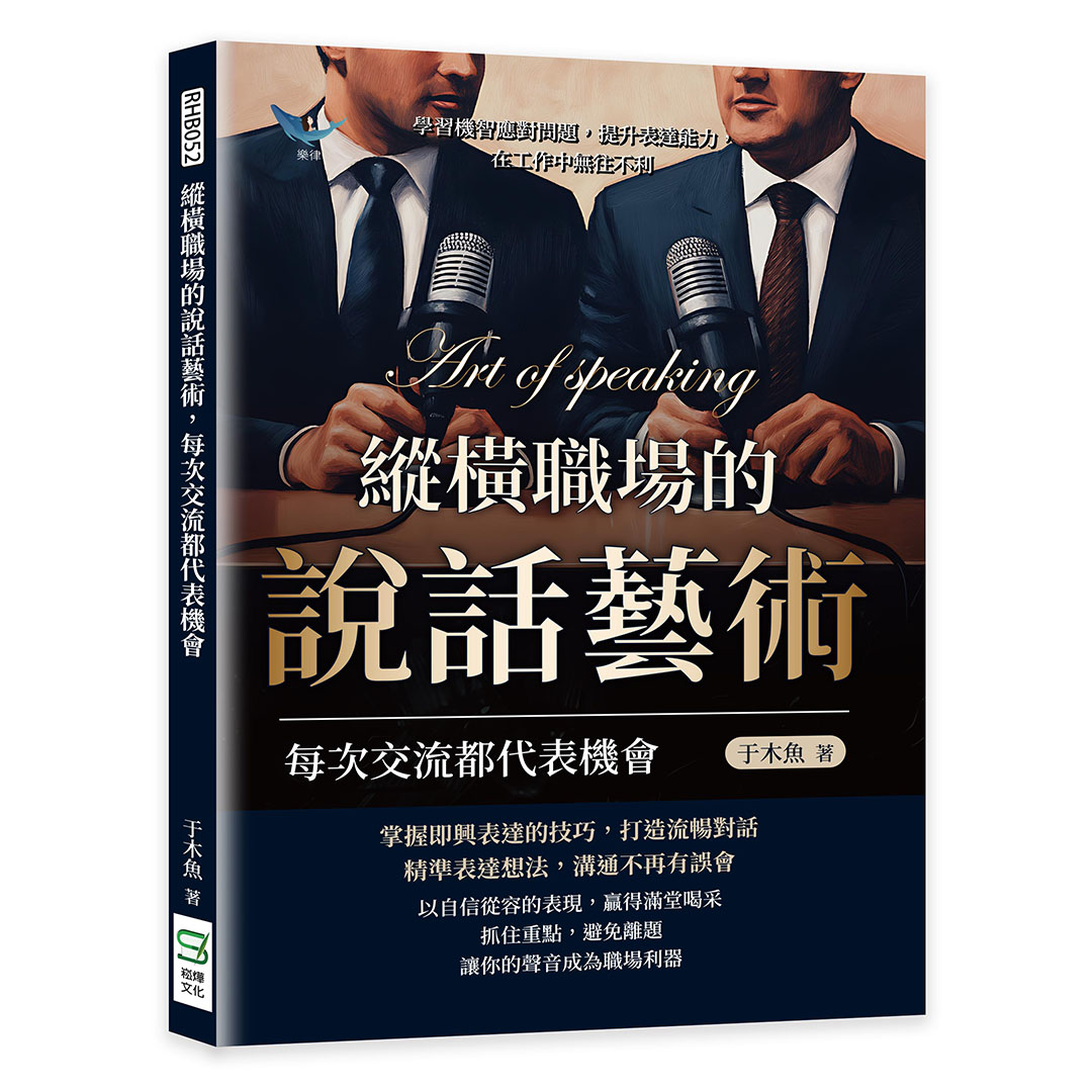 縱橫職場的說話藝術, 每次交流都代表機會: 學習機智應對問題, 提升表達能力, 在工作中無往不利