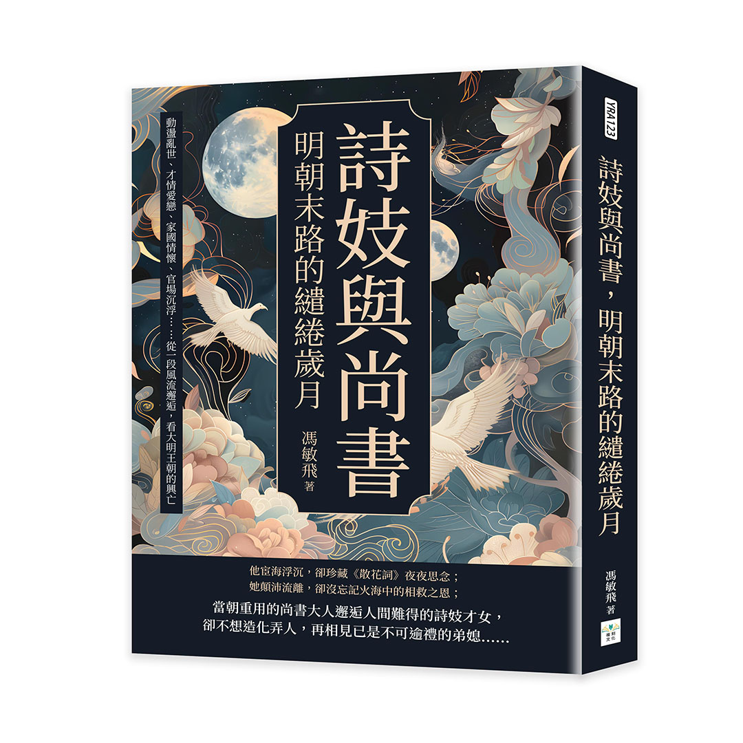 詩妓與尚書, 明朝末路的繾綣歲月: 動盪亂世、才情愛戀、家國情懷、官場沉浮……從一段風流邂逅, 看大明王朝的興亡 詩妓與尚書, 明朝末路的繾綣歲月: 動盪亂世、才情愛戀、家國情懷、官場沉浮……從一段風流邂逅, 看大明王朝的興亡
