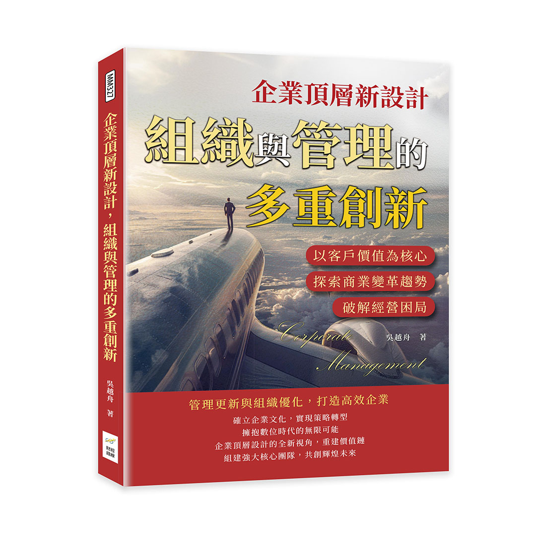 企業頂層新設計, 組織與管理的多重創新: 以客戶價值為核心, 探索商業變革趨勢, 破解經營困局