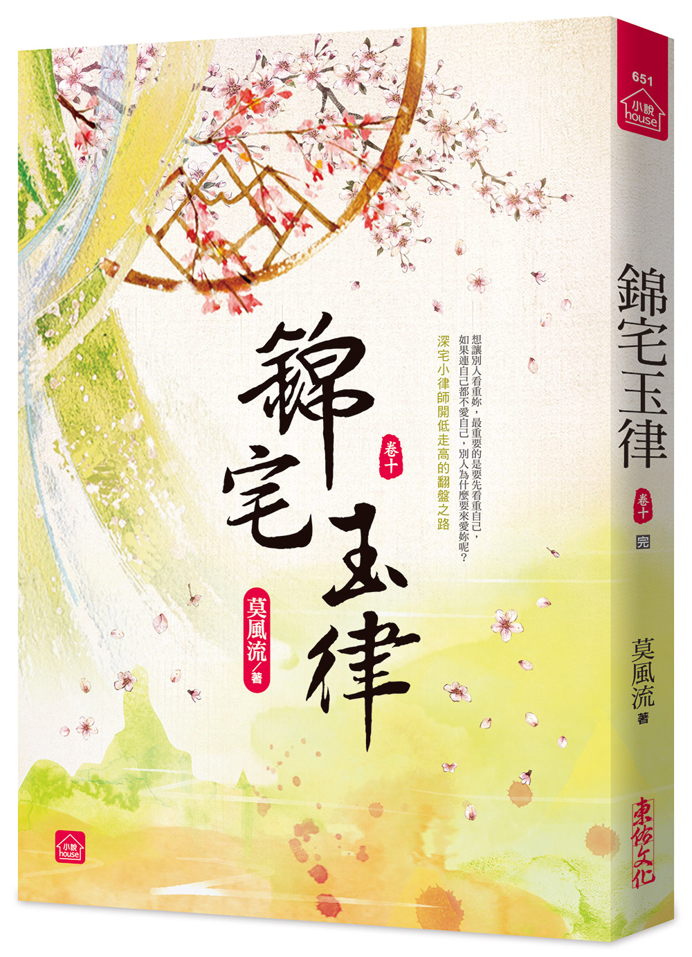 錦宅玉律 卷十 (完)