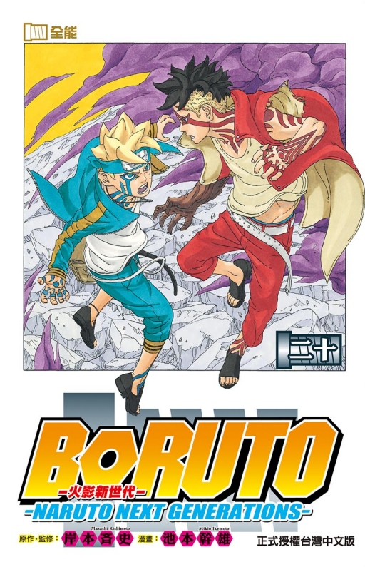 火影新世代BORUTO: NARUTO NEXT GENERATIONS 20 (完)