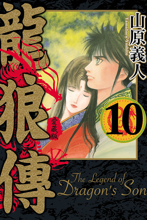 龍狼傳愛藏版 10 (完) | 誠品線上