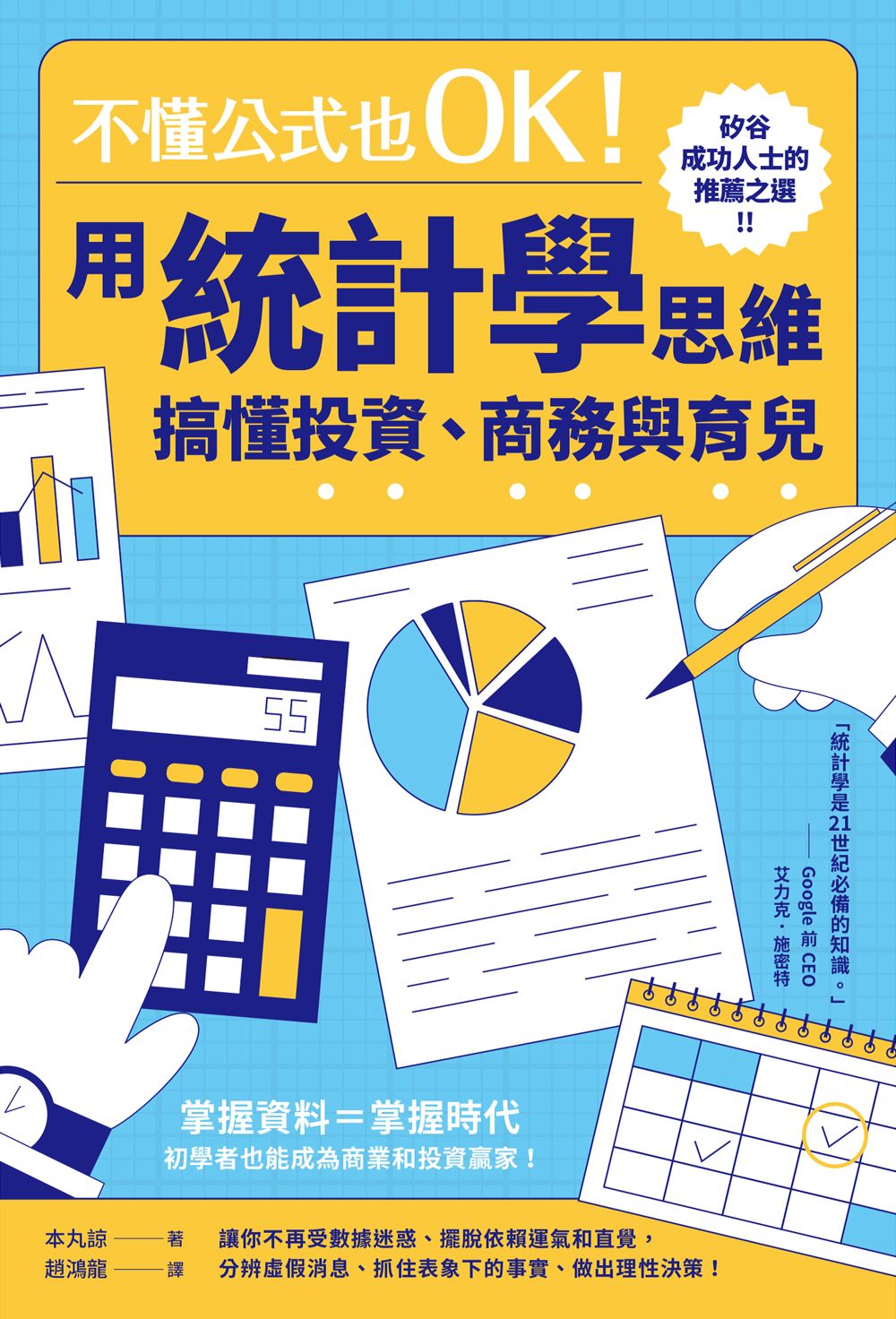 不懂公式也OK! 用統計學思維搞懂投資、商務與育兒