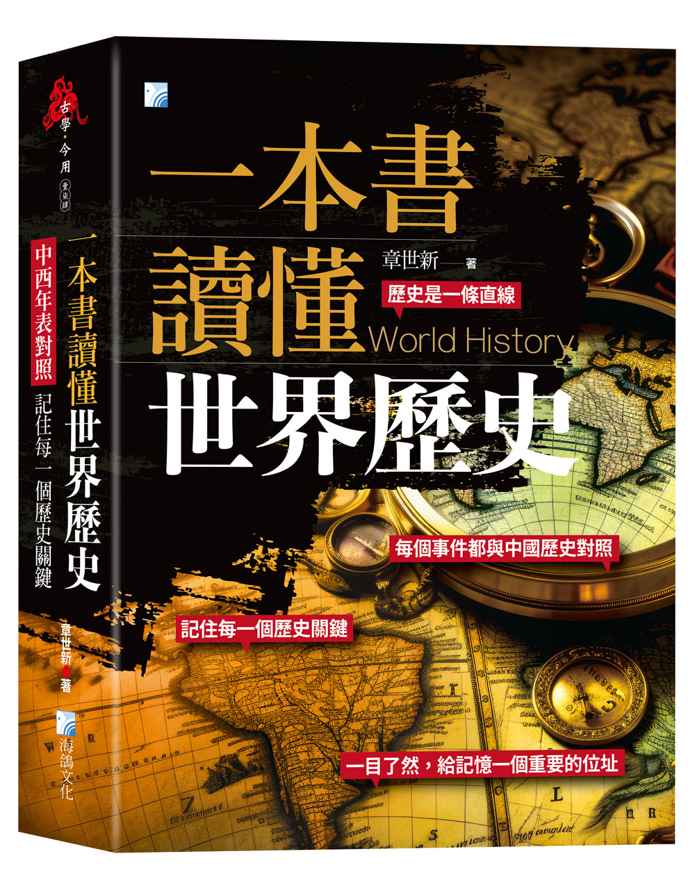 一本書讀懂世界歷史: 中西年表對照, 記住每一個歷史關鍵