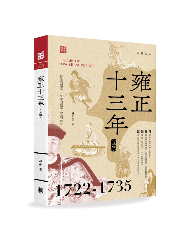 雍正十三年 (全本)