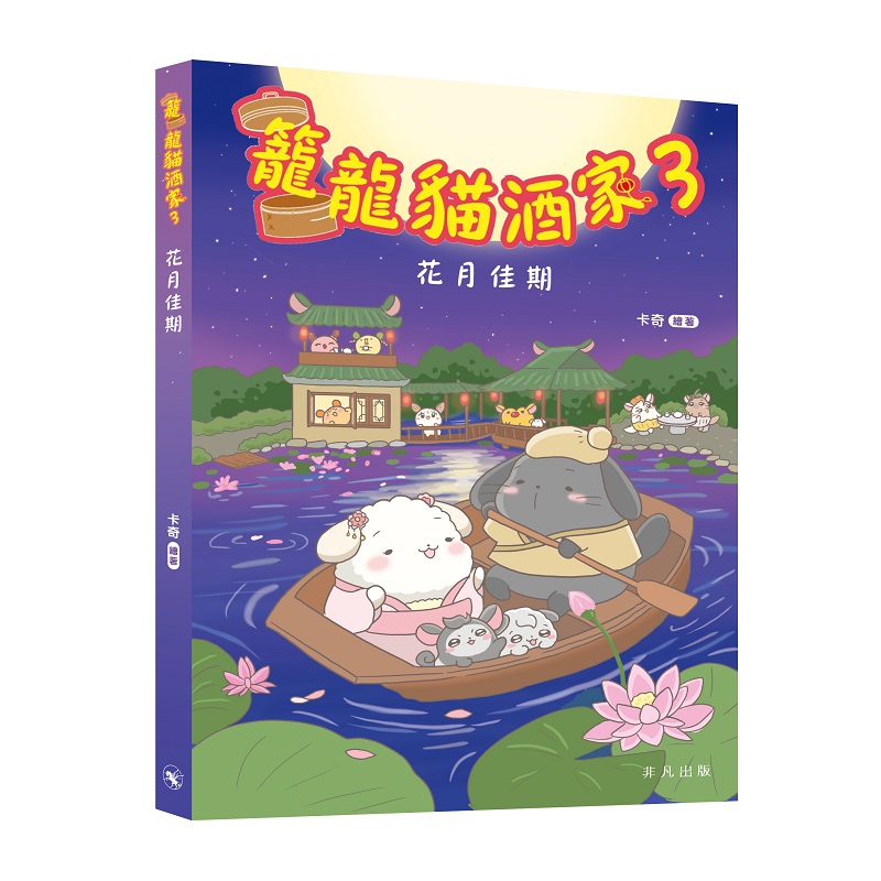 籠龍貓酒家 3: 花月佳期