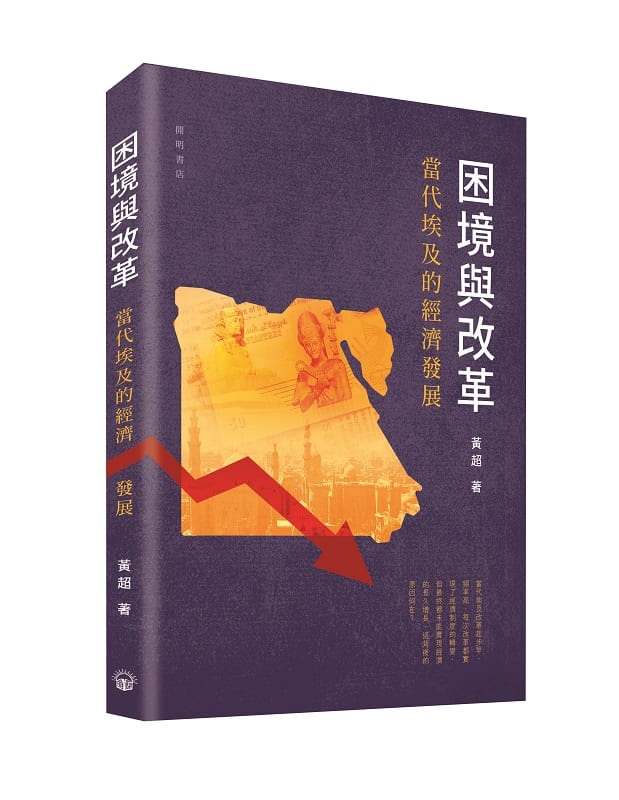 困境與改革: 當代埃及的經濟發展