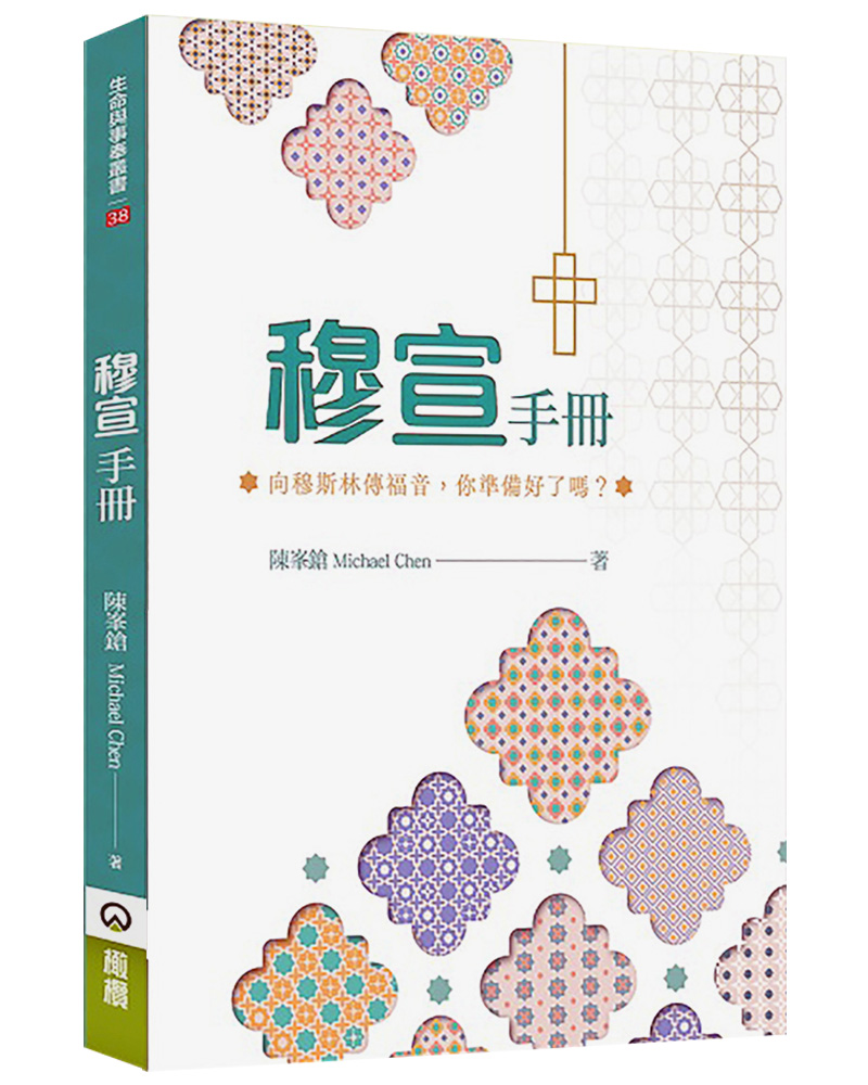 穆宣手冊: 向穆斯林傳福音, 你準備好了嗎?