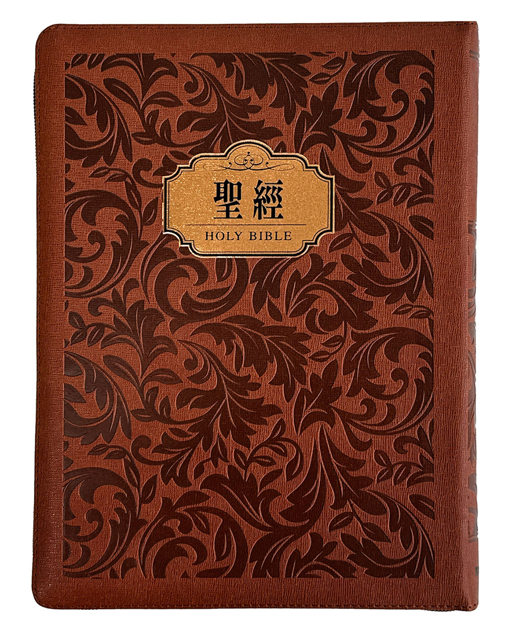 聖經和合本 (花紋金皮大字紅字拉鏈索引精裝)