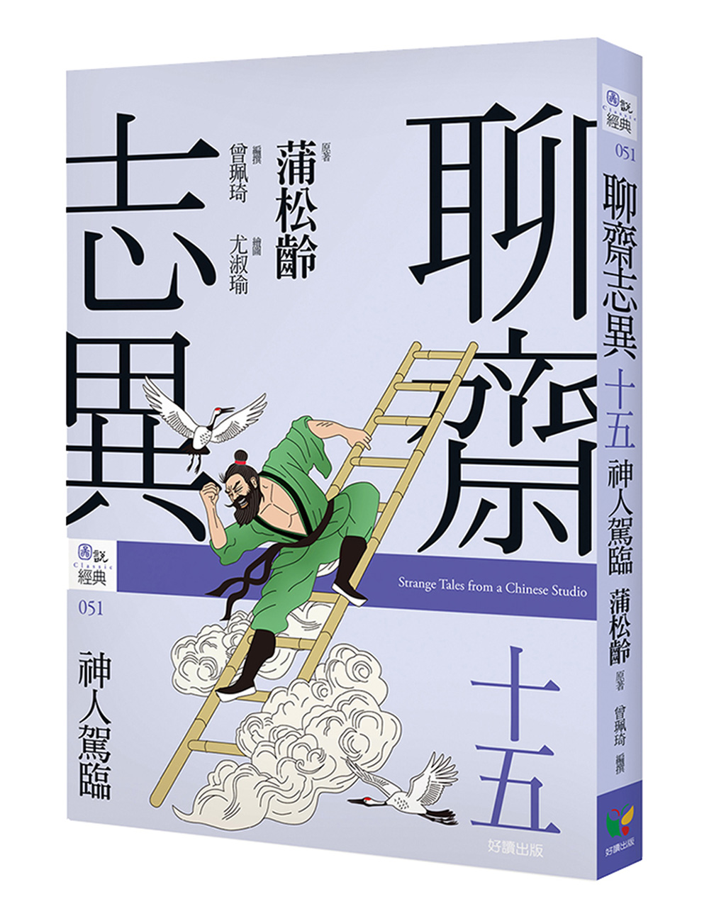 聊齋志異 十五: 神人駕臨