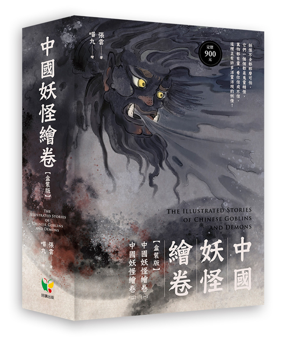 中國妖怪繪卷 (盒裝版/2冊合售)