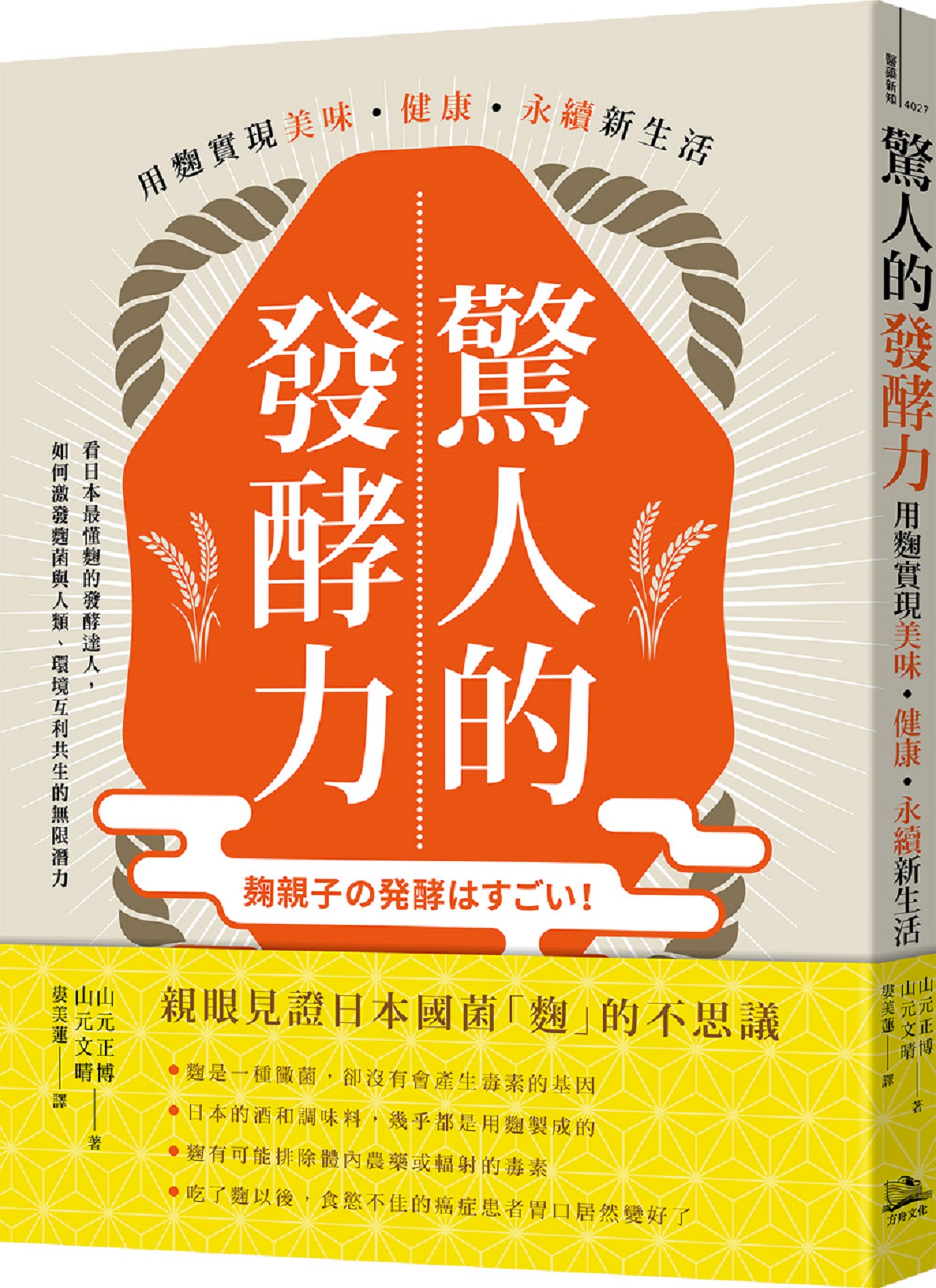 驚人的發酵力: 用麴實現美味、健康、永續新生活 (第2版)