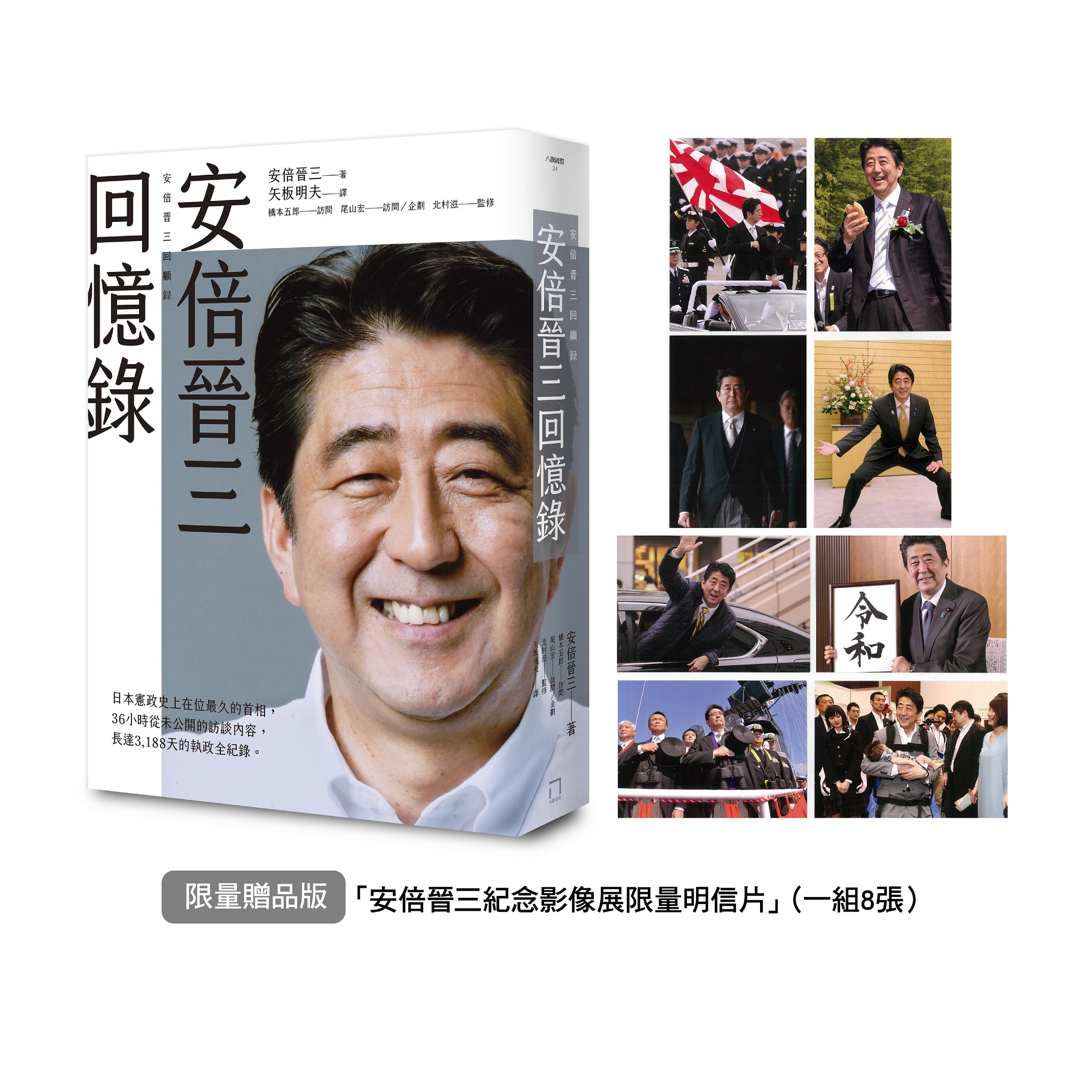 安倍晉三回憶錄 (限量贈品版/附安倍晉三紀念影像展限量明信片一組8張)