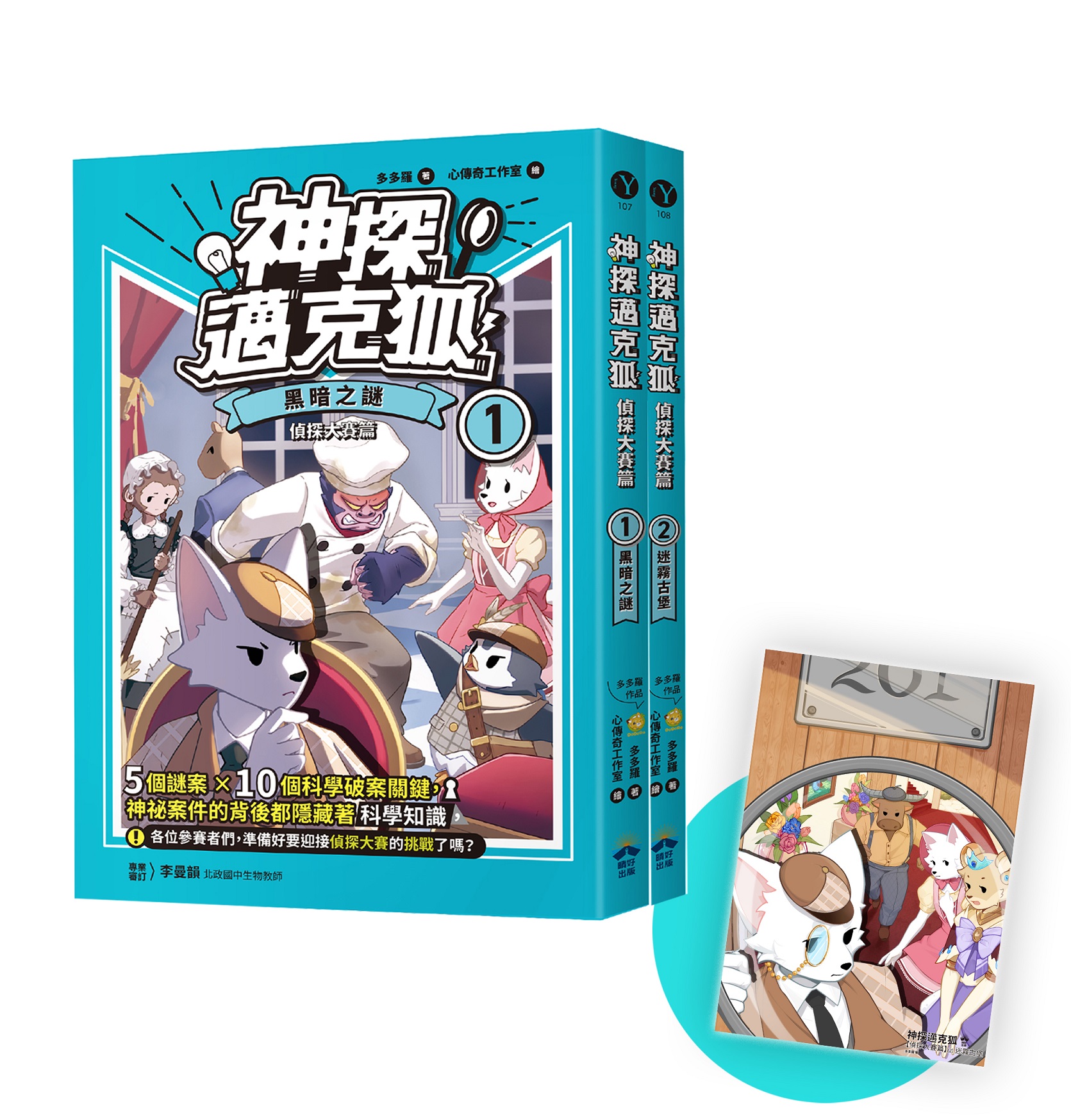 神探邁克狐 偵探大賽篇 1+2 (附誠品限定贈品精美情境A5海報/2冊合售)