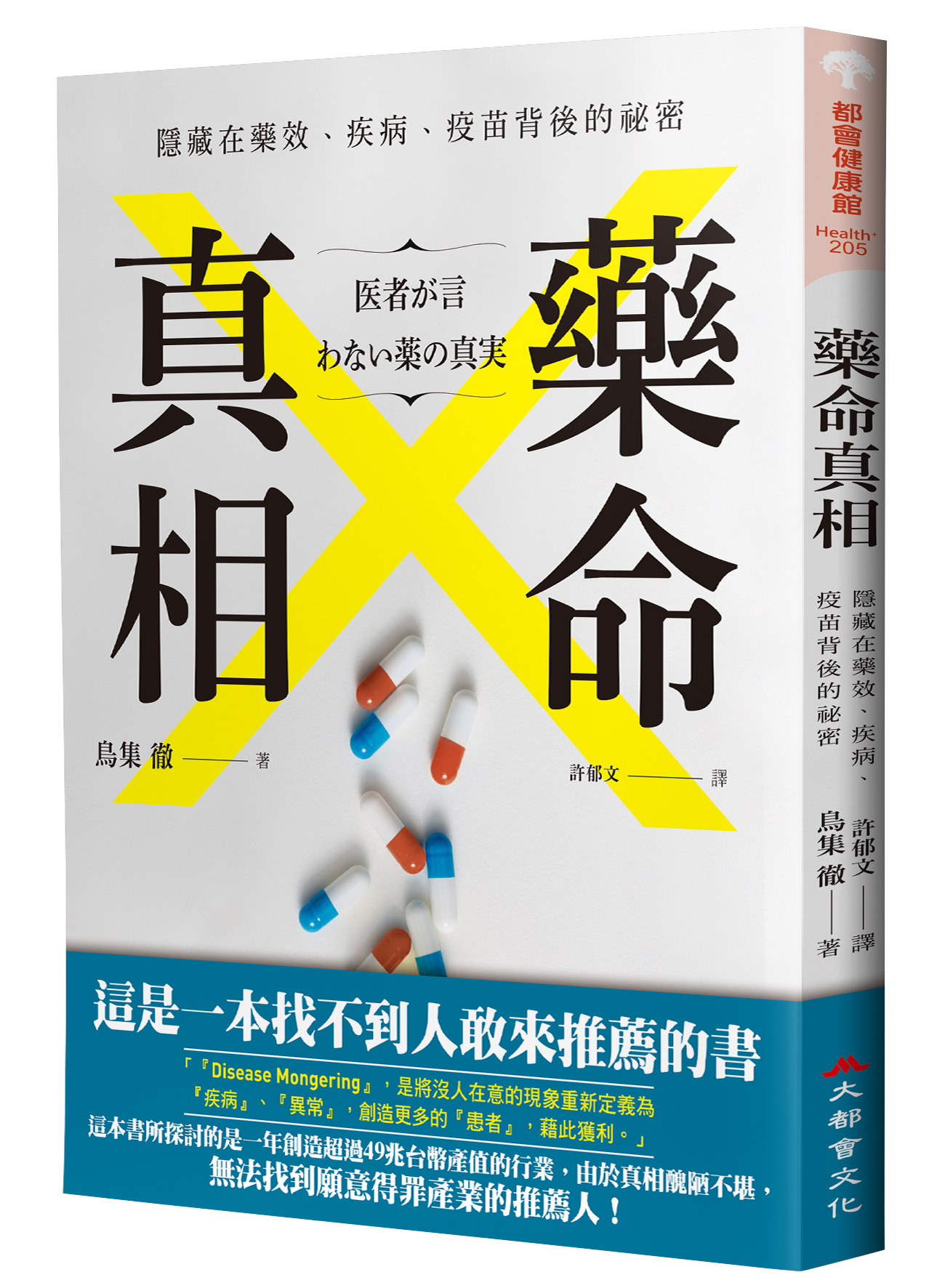 藥命真相: 隱藏在藥效、疾病、疫苗背後的祕密