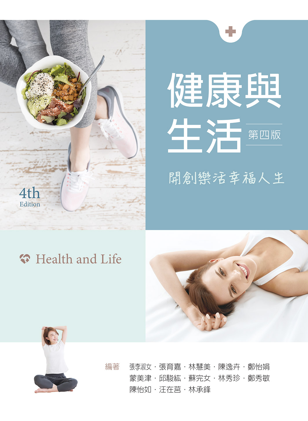 健康與生活: 開創樂活幸福人生 (第4版)