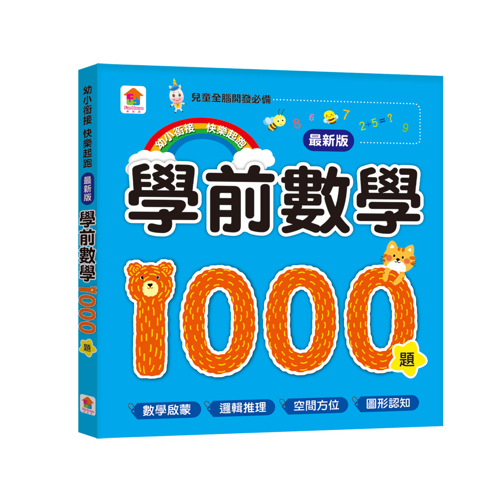 學前數學1000題 (最新版)