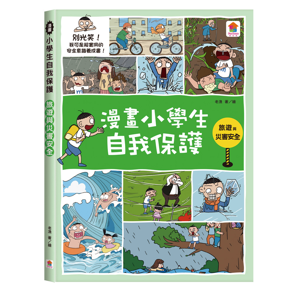 漫畫小學生自我保護: 旅遊與災害安全
