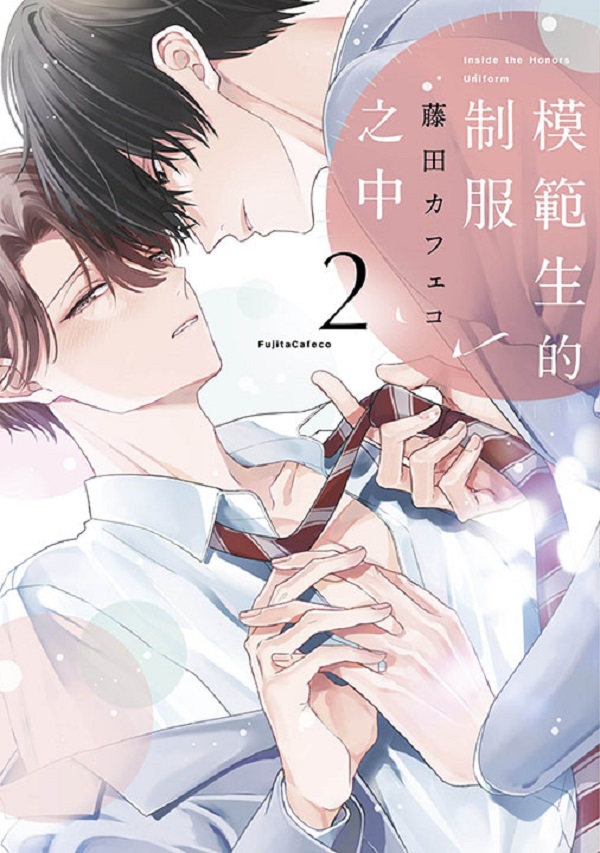 模範生的制服之中 2 (特典版)