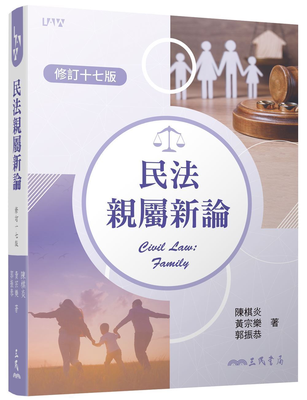 民法親屬新論 (修訂第17版)