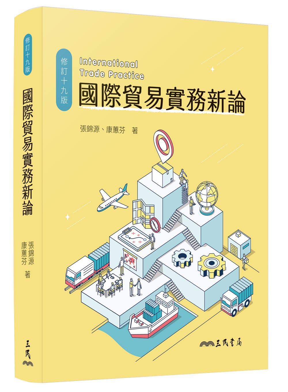 國際貿易實務新論 (修訂第19版)