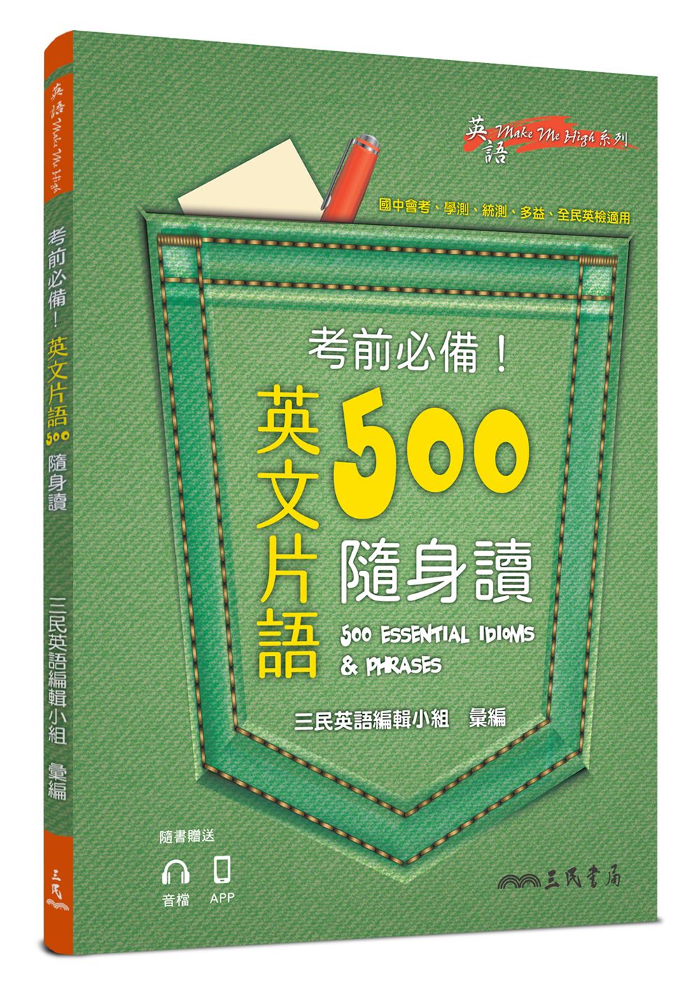 考前必備! 英文片語500隨身讀