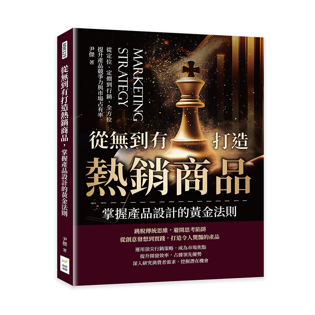 從無到有打造熱銷商品, 掌握產品設計的黃金法則: 從定位、定價到行銷, 全方位提升產品競爭力與市場占有率