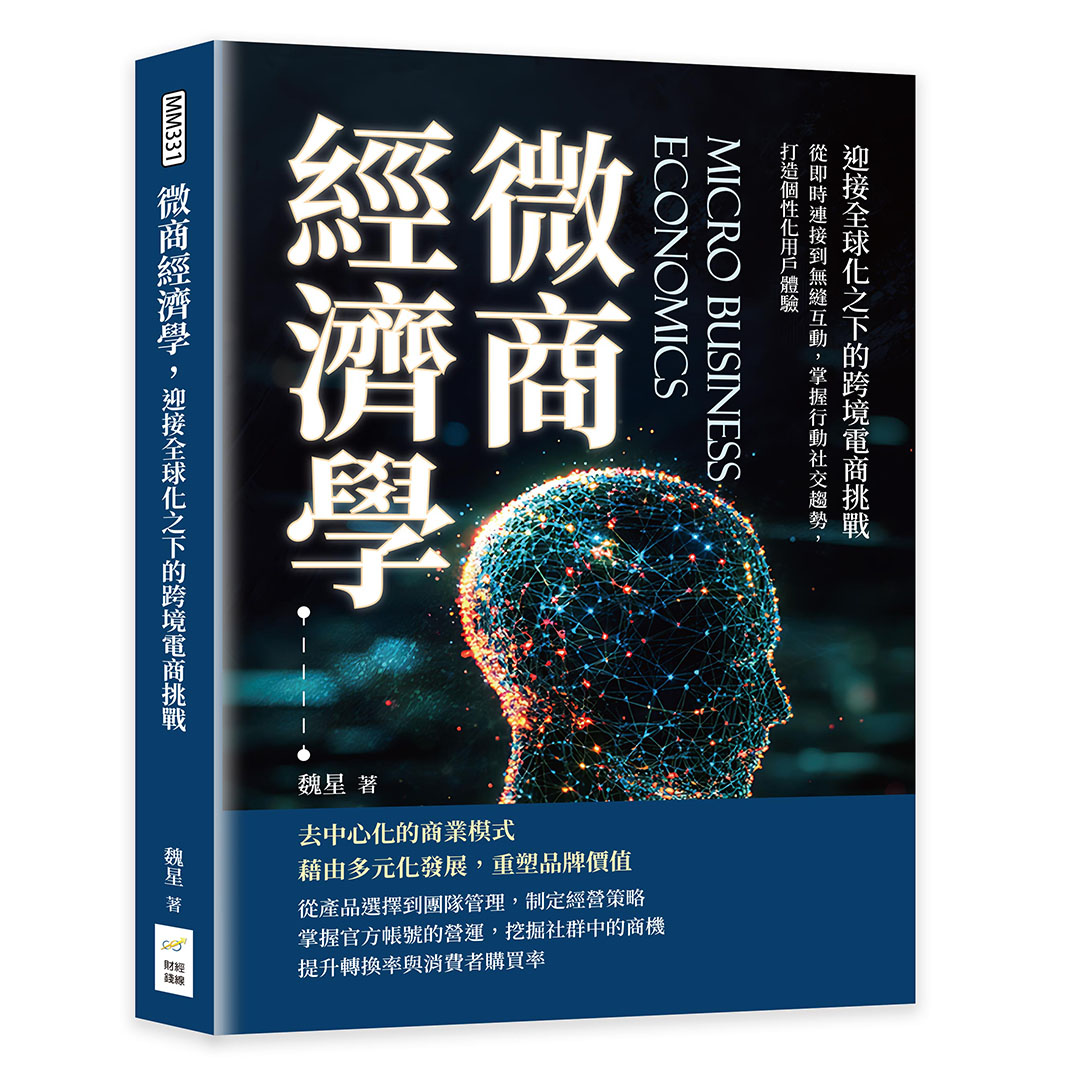 微商經濟學, 迎接全球化之下的跨境電商挑戰: 從即時連接到無縫互動, 掌握行動社交趨勢, 打造個性化用戶體驗