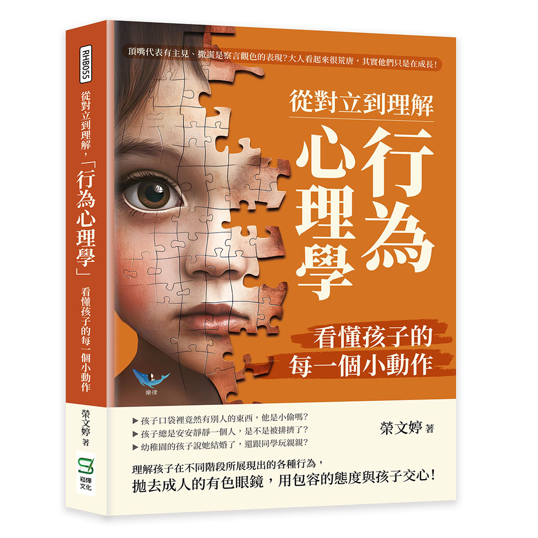 從對立到理解, 行為心理學看懂孩子的每一個小動作: 頂嘴代表有主見、撒謊是察言觀色的表現? 大人看起來很荒唐, 其實他們只是在成長!