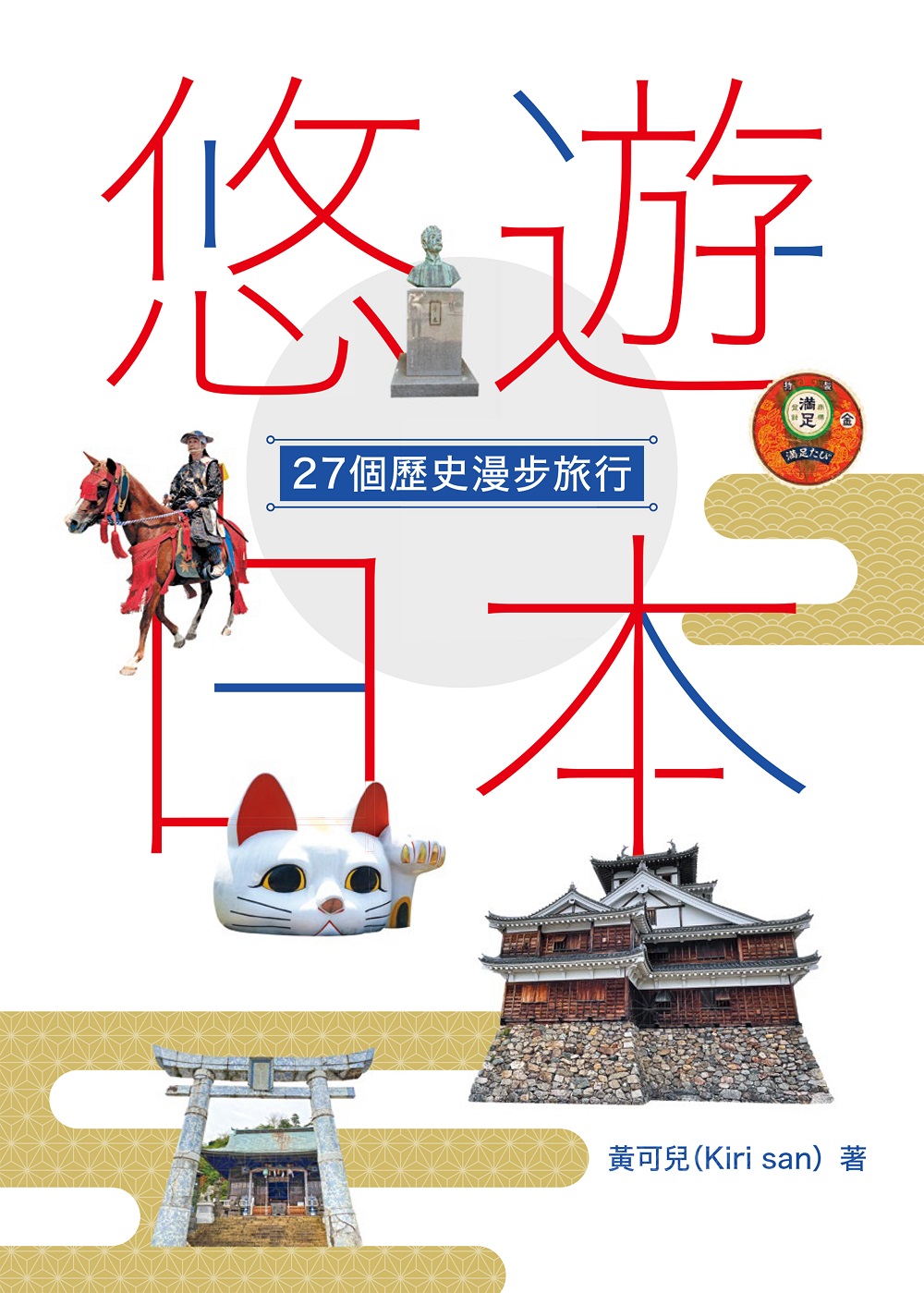 悠遊日本: 27個歷史漫步旅行