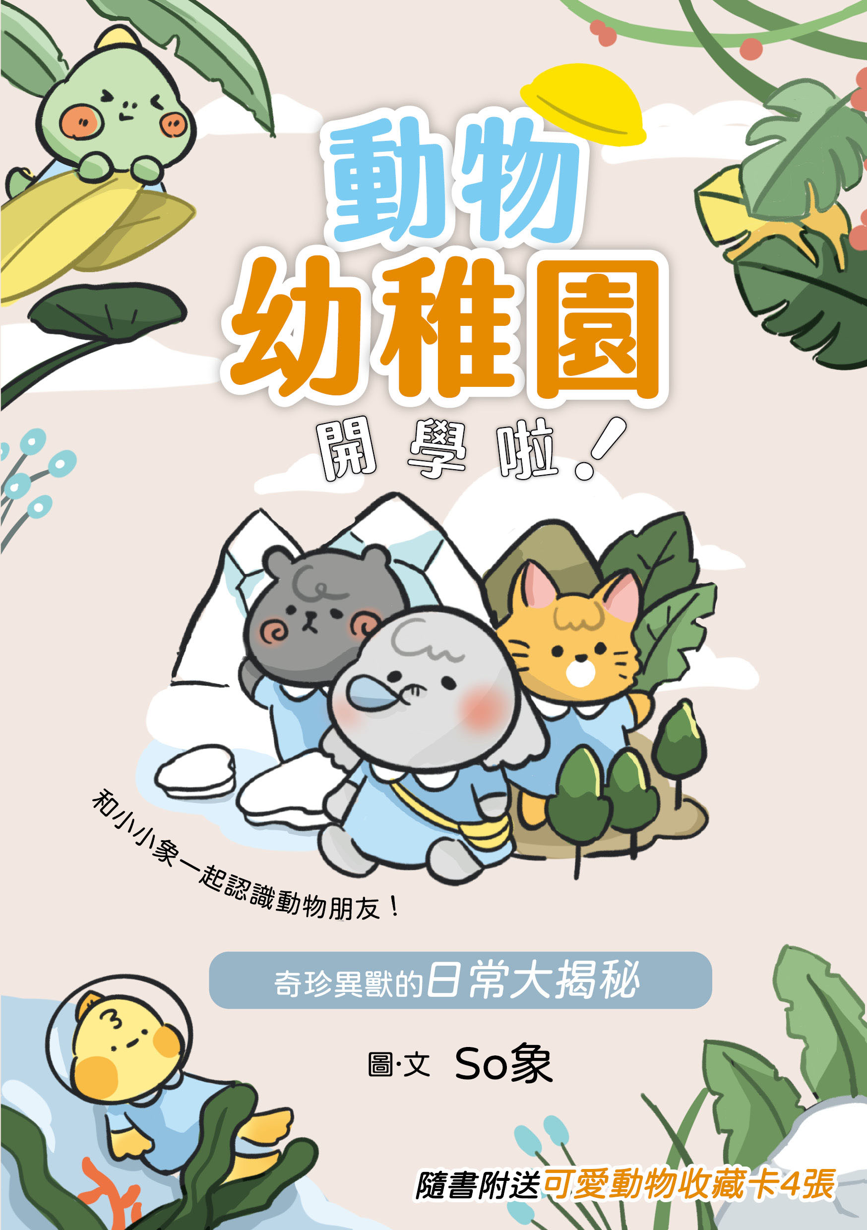 動物幼稚園開學啦! 奇珍異獸的日常大揭秘