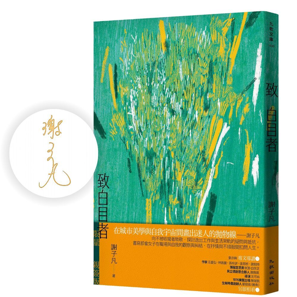 致白目者 (限量親簽版)