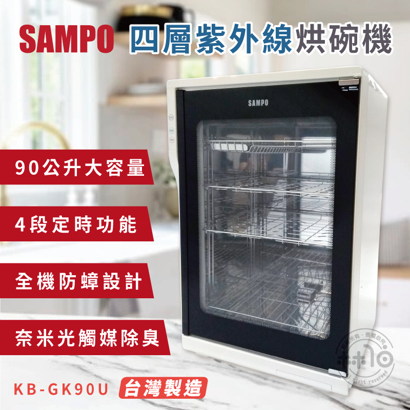 SAMPO聲寶 90L四層紫外線烘碗機 KB-GK90U