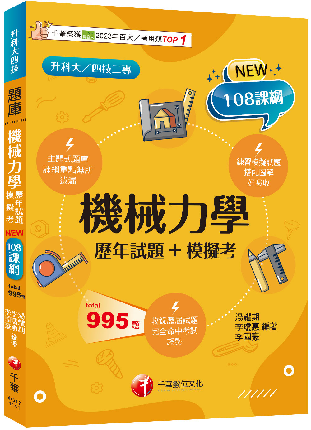 2025機械力學: 歷年試題+模擬考 (108課綱/升科大/四技二專)